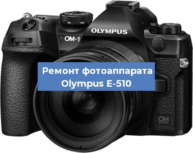 Замена объектива на фотоаппарате Olympus E-510 в Санкт-Петербурге